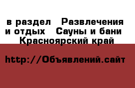  в раздел : Развлечения и отдых » Сауны и бани . Красноярский край